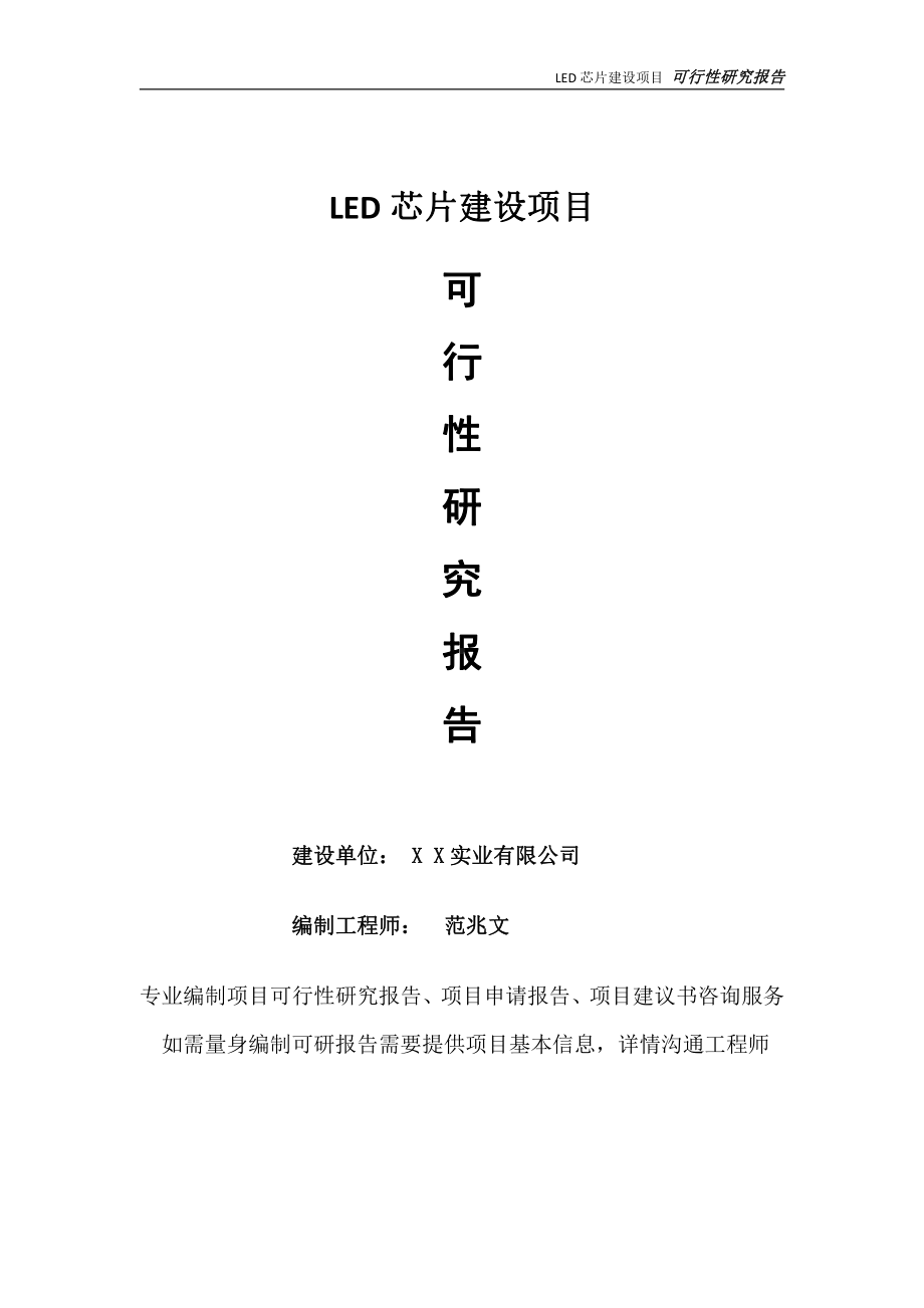 LED芯片项目可行性研究报告-完整可修改版.doc_第1页