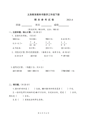 2021江苏省卷苏教版三年级数学下册期末试卷AB合卷.doc