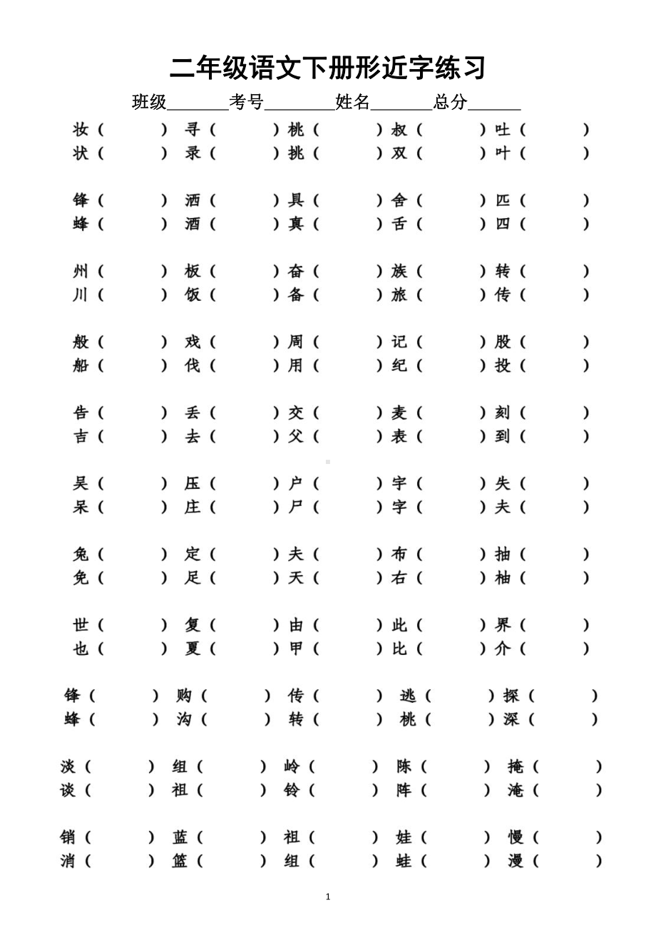 小学语文部编版二年级下册《形近字同音字》专项练习题（附参考答案）.docx_第1页