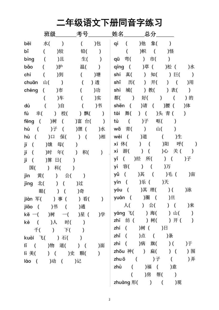 小学语文部编版二年级下册《形近字同音字》专项练习题（附参考答案）.docx_第2页