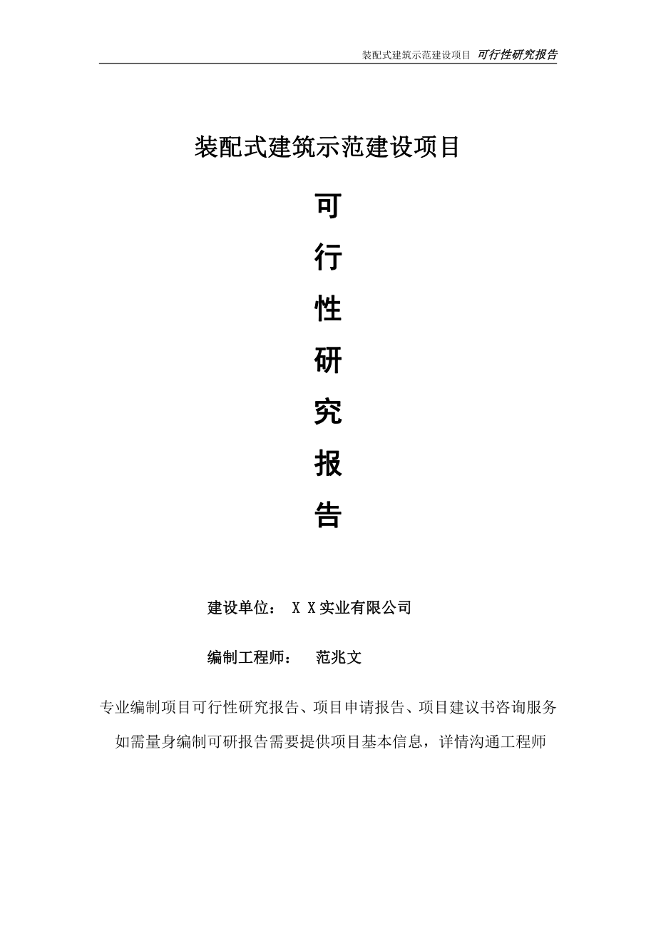 装配式建筑示范项目可行性研究报告-完整可修改版.doc_第1页