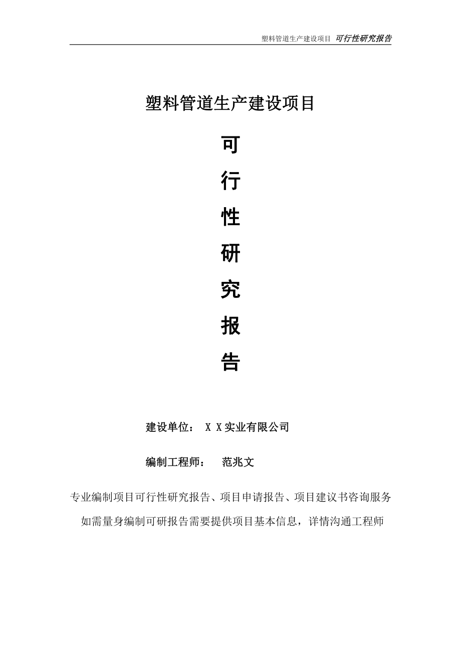 塑料管道生产项目可行性研究报告-完整可修改版.doc_第1页