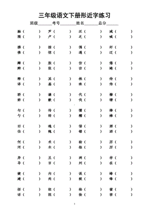 小学语文部编版三年级下册《形近字多音字》专项练习题（附参考答案）.docx