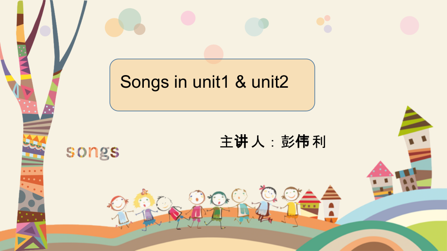 人教pep版五年级下册英语Songs in each unit-ppt课件-(含教案+音频)-公开课-(编号：008f2).zip