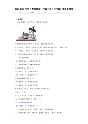 2019-2020学年人教版数学一年级下册《应用题》专项复习卷.docx