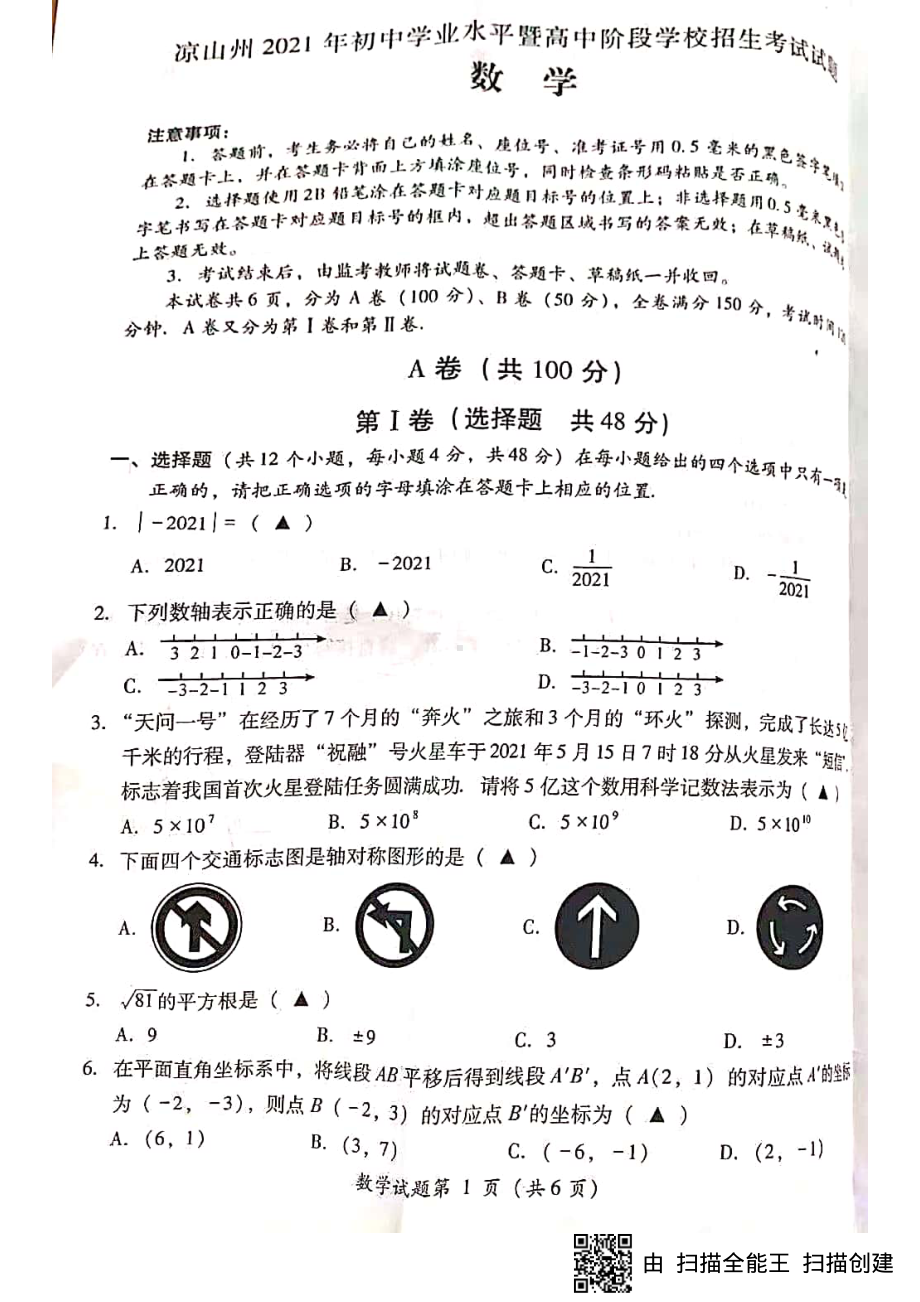 2021年四川省凉山州中考数学真题.pdf_第1页