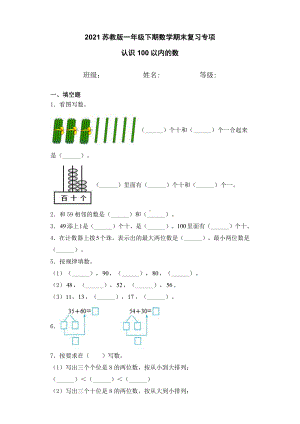 一年级下册数学期末专项练习（1）-认识100以内的数.docx