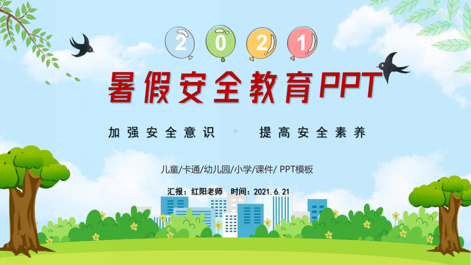 中心小学六（2）班暑假安全教育班会PPT模板.pptx_第1页