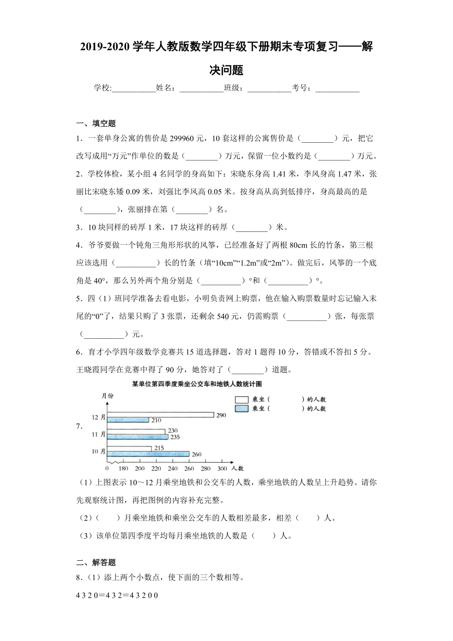 2019-2020学年人教版数学四年级下册期末专项复习-解决问题.docx_第1页