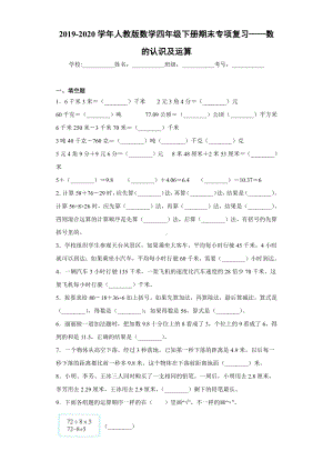 2019-2020学年人教版数学四年级下册期末专项复习-数的认识及运算.docx