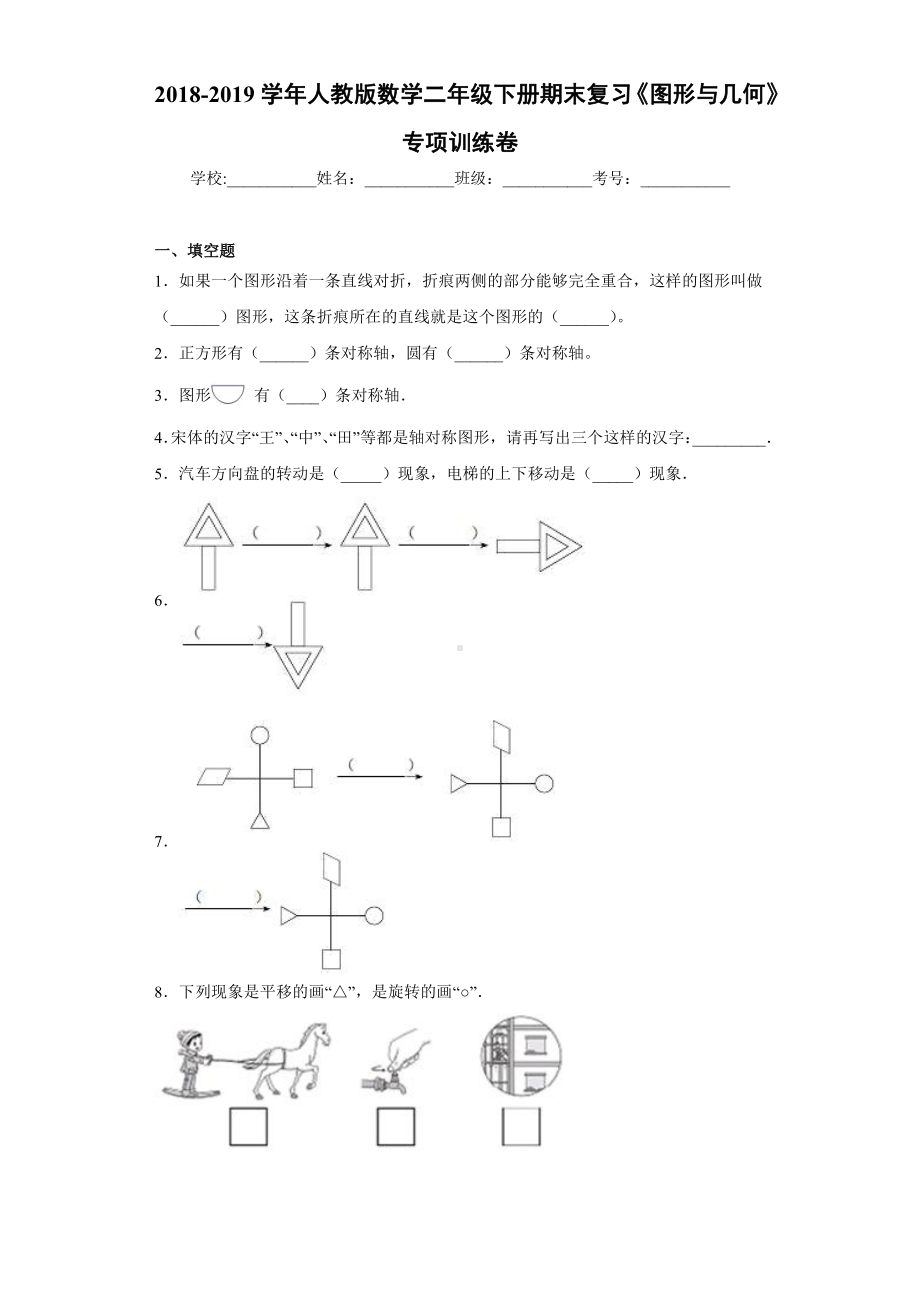 2018-2019学年人教版数学二年级下册期末复习《图形与几何》专项训练卷.docx_第1页