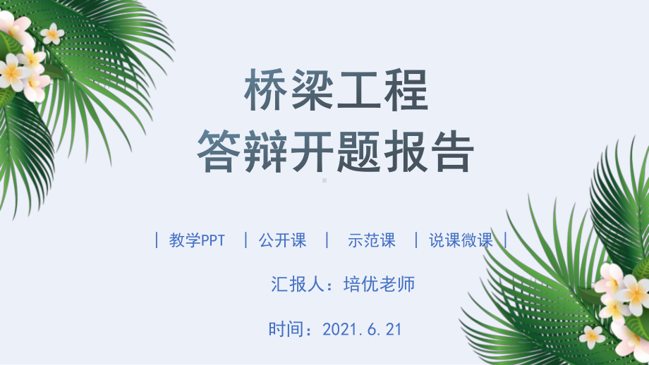 桥梁专业答辩ppt工程建设施工设计开题报告模板.pptx_第1页