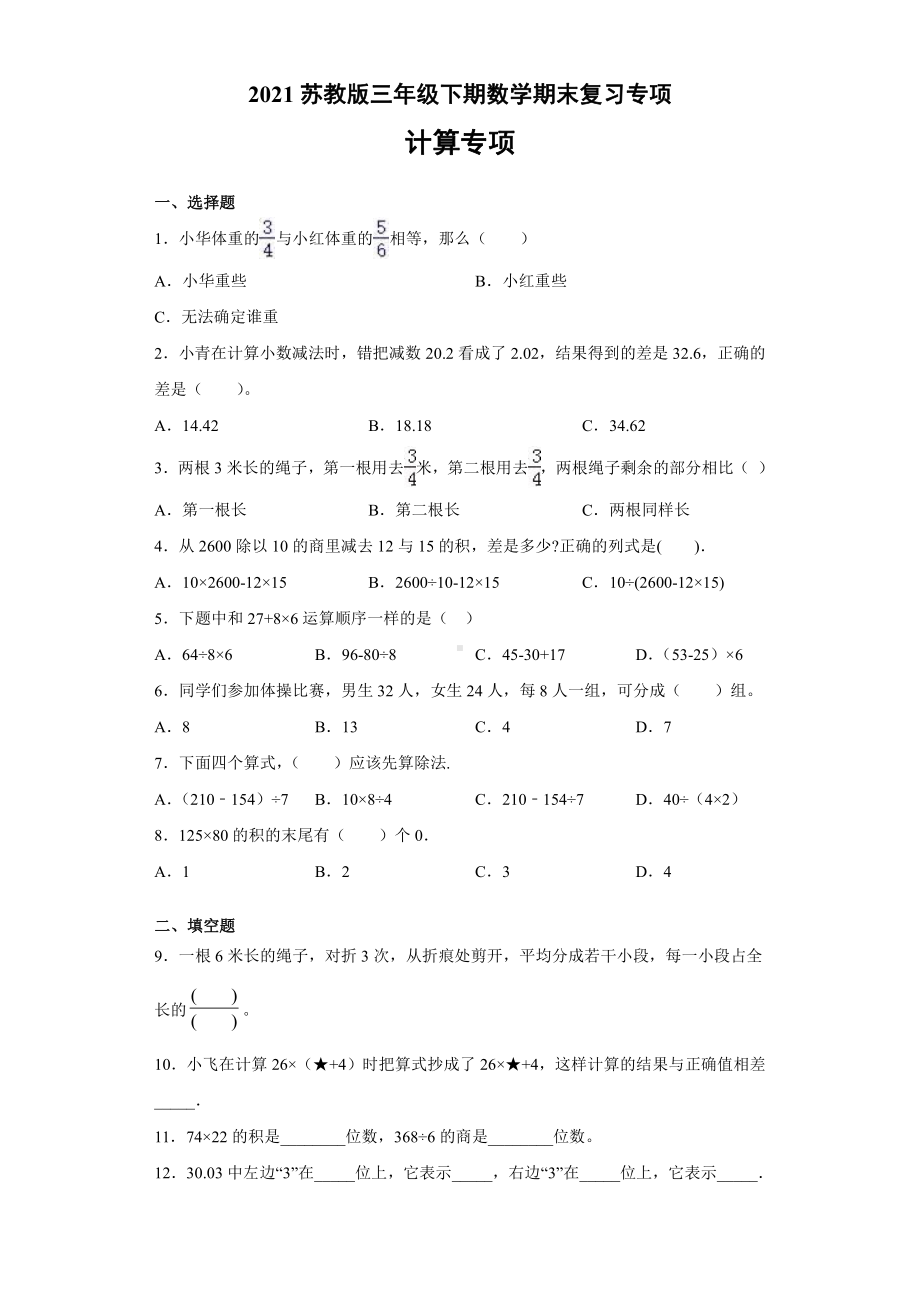 三年级下期数学期末复习专项-计算.docx_第1页