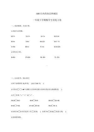 一年级下册数学期末专项练习（2）-100以内的加法和减法.docx