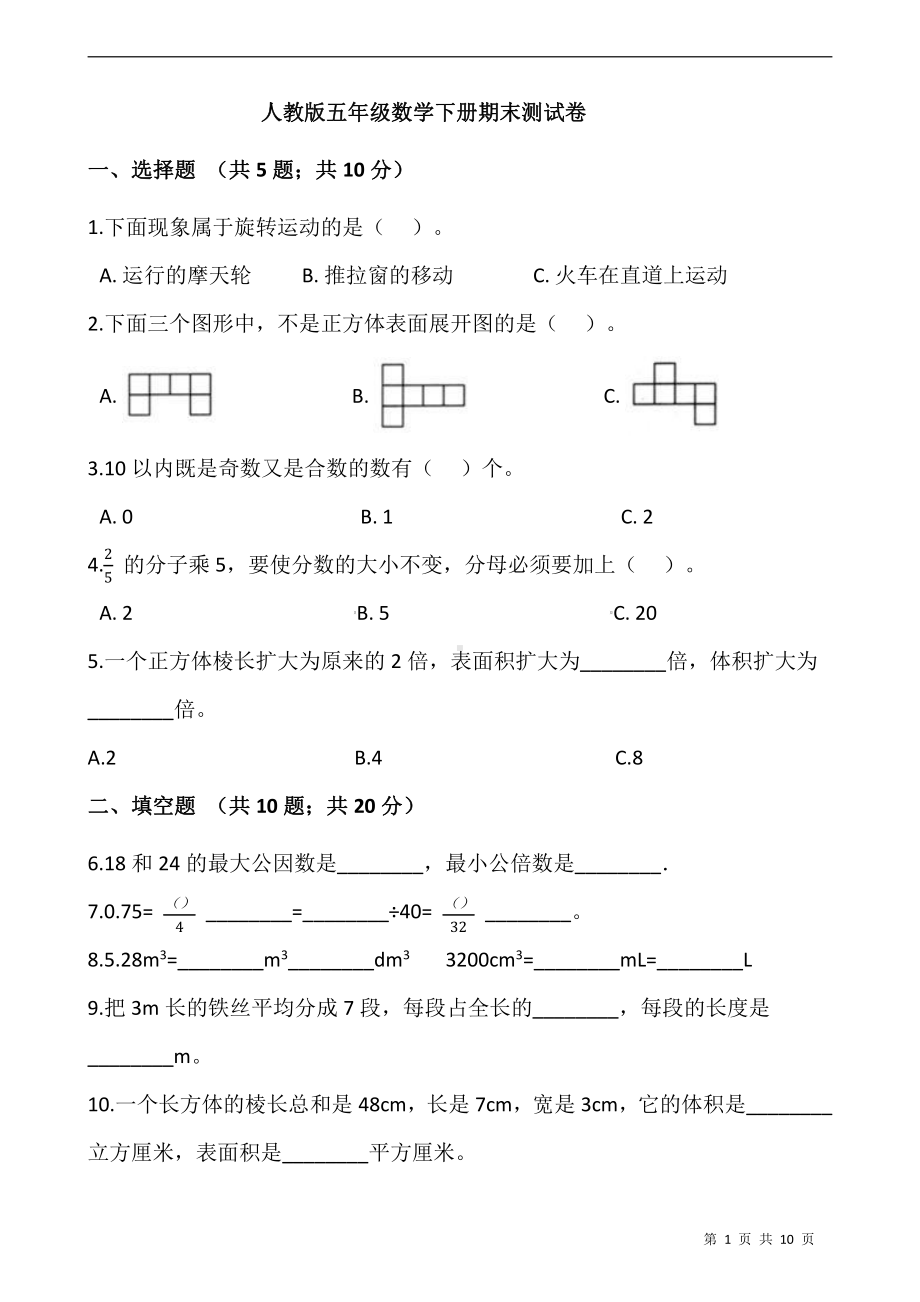 五年级下册数学期末试题精选卷（三）人教版（PDF含答案）.pdf_第1页