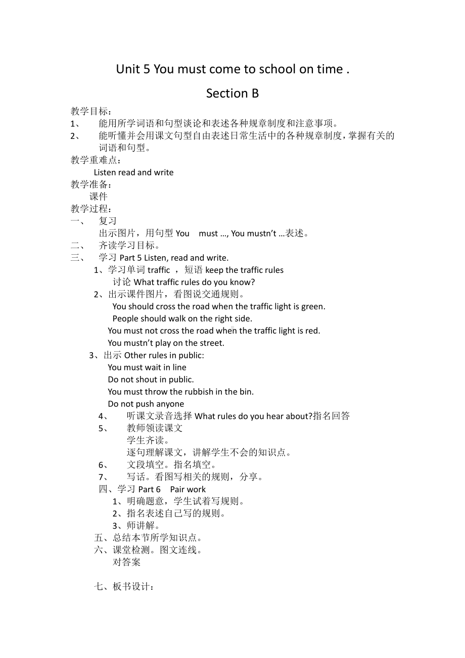 湘鲁版五下Unit 5 You must come to school on time.-Section B-教案、教学设计--(配套课件编号：b1757).docx_第1页