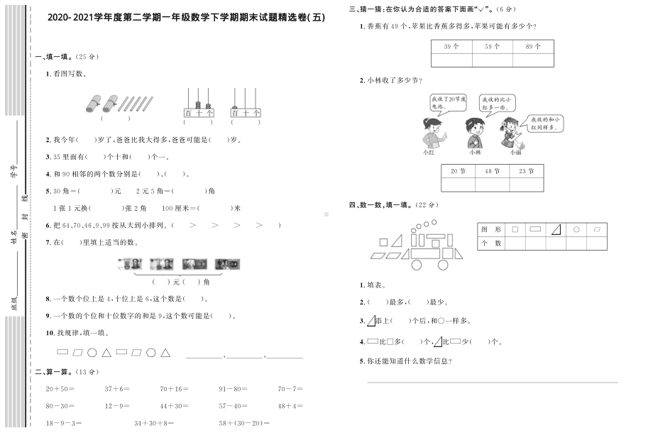 一年级下册数学期末试题精选卷（五）人教版（PDF含答案）.pdf_第1页