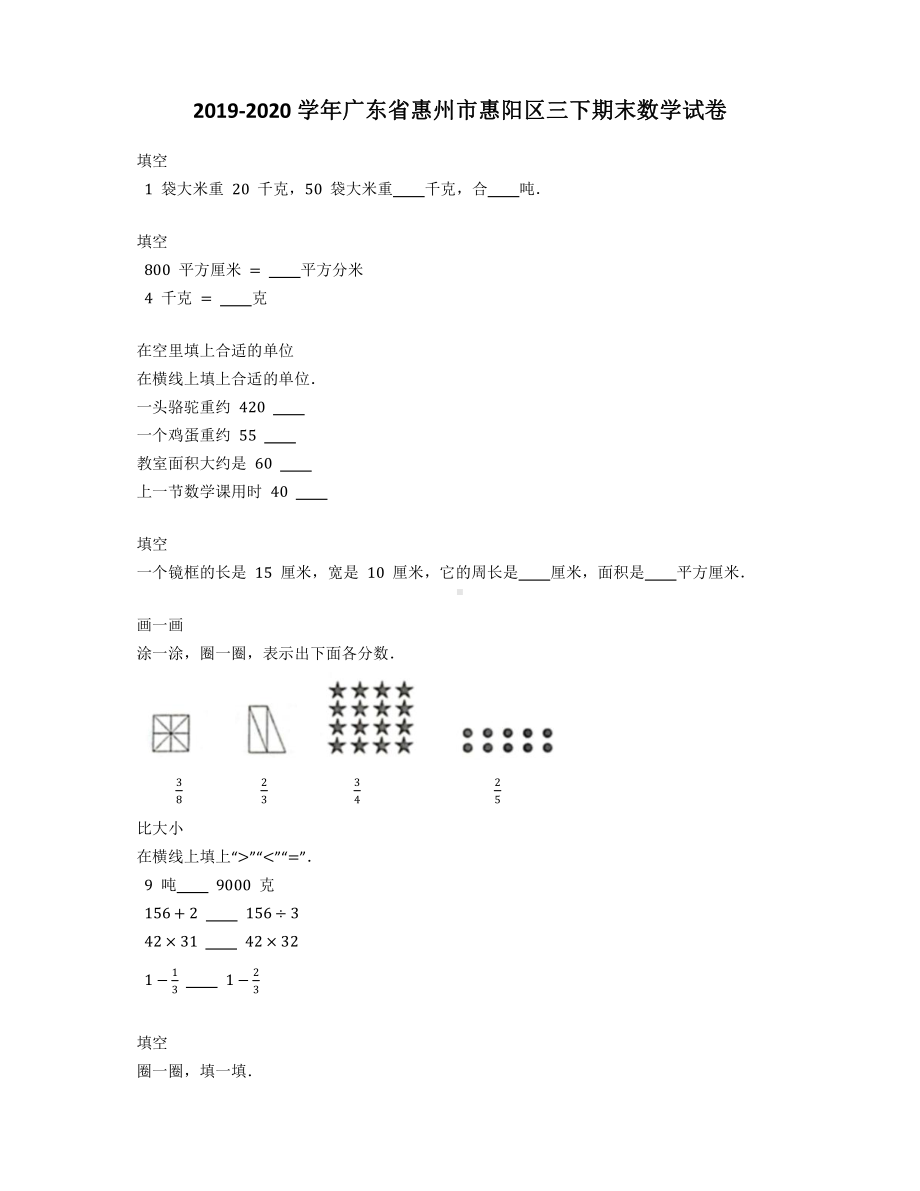 三年级下册数学试卷 2019-2020学年广东省惠州市惠阳区三下期末数学试卷 人教版（含答案）.docx_第1页