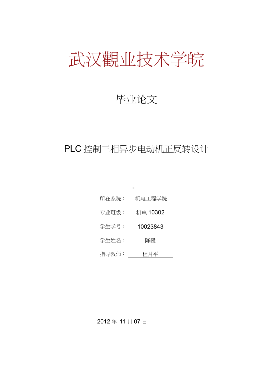 PLC控制三相异步电动机正反转设计.docx_第1页