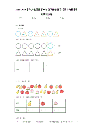 2019-2020学年人教版数学一年级下册总复习《统计与概率》专项训练卷.docx