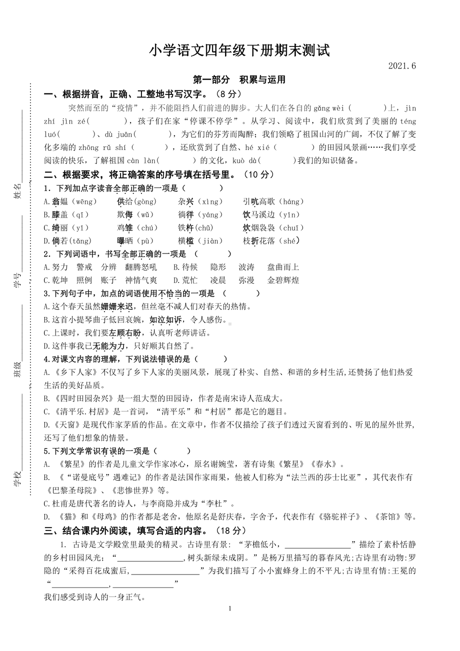 2021江苏省卷四年级下册语文数学英语三科期末测试卷（3份试卷）.docx_第1页