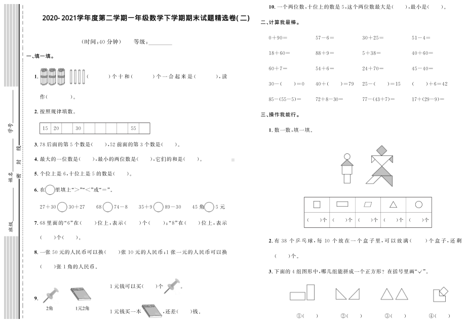 一年级下册数学期末试题精选卷（二）人教版（PDF含答案）.pdf_第1页