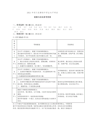 2021年四川成都初中学业水平考试 道德与法治 答案.doc