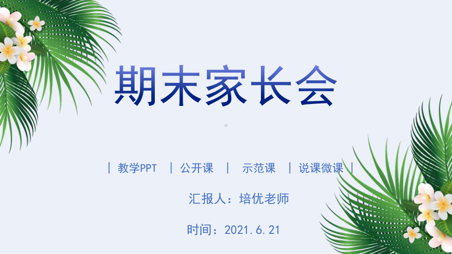 2021小学六年级期末家长会PPT模板.pptx_第1页