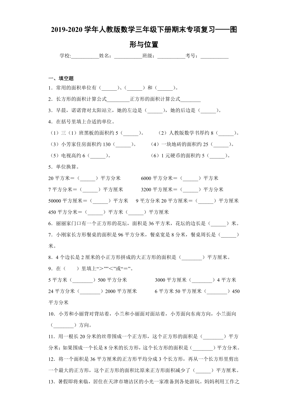 2019-2020学年人教版数学三年级下册期末专项复习-图形与位置.docx_第1页