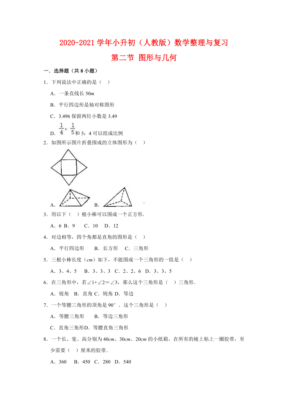 （提升专项） 整理与复习 第二节图形与几何-2020-2021学年六年级下册（人教版）数学复习提升专项（含答案）（二）.doc_第1页