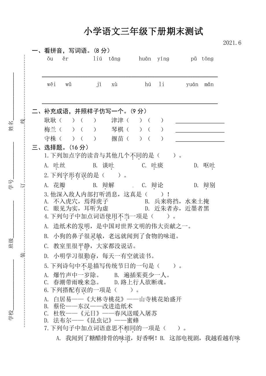 2021江苏省卷三年级下册语文数学英语三科期末测试卷（3份试卷）.docx_第1页