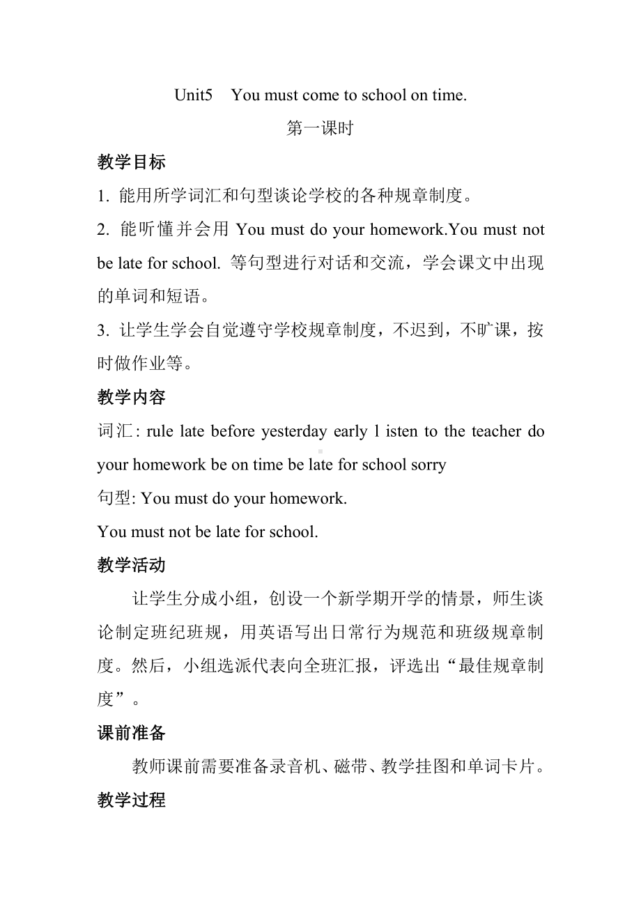 湘鲁版五下Unit 5 You must come to school on time.-Section A-教案、教学设计--(配套课件编号：402dc).doc_第1页