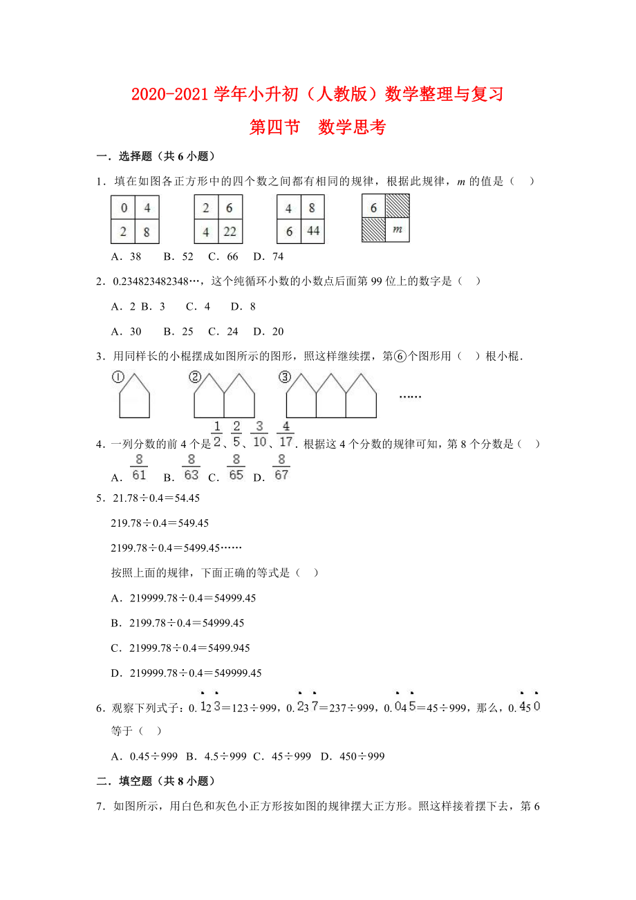 （提升专项） 整理与复习第四节 数学思考-2020-2021学年六年级下册（人教版）数学复习提升专项（含答案）（二）.doc_第1页