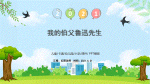 小学语文六年级上册《我的伯父鲁迅先生》教学课件（人教版）.pptx