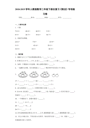 2018-2019学年人教版数学二年级下册总复习《除法》专项练习卷.docx