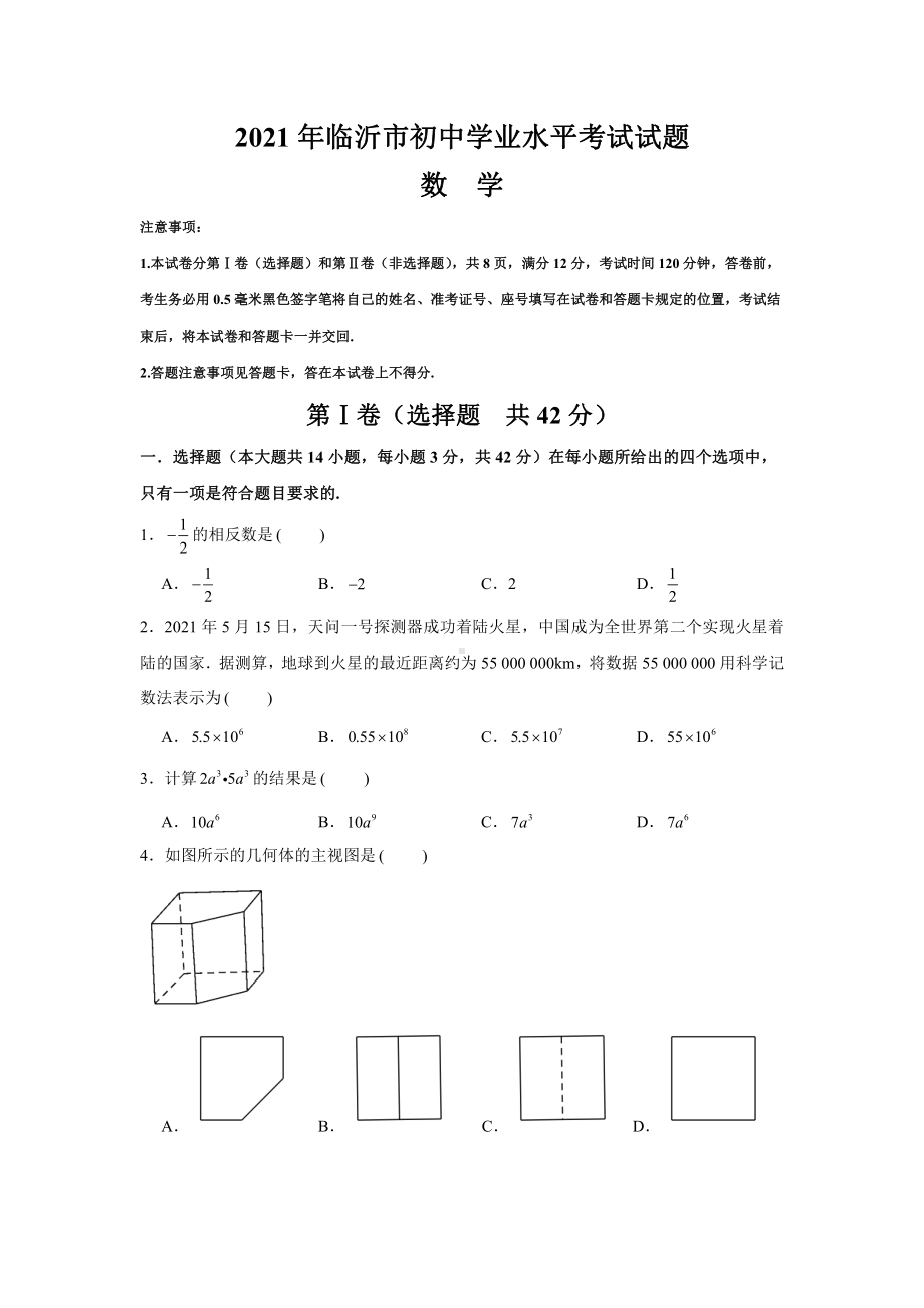 2021年山东省临沂市中考数学真题（Word版无答案）.docx_第1页