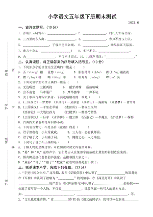 2021江苏省卷五年级下册语文期末测试卷（及答案）.doc