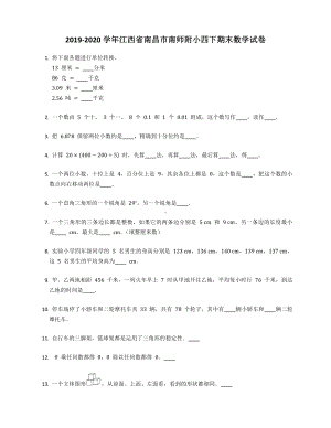 四年级下册数学试卷 2019-2020学年江西省南昌市南师附小四下期末数学试卷人教版（含答案）.docx