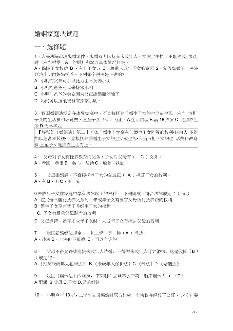 1.4婚姻家庭法试题(青少年法律知识竞赛).docx_第1页