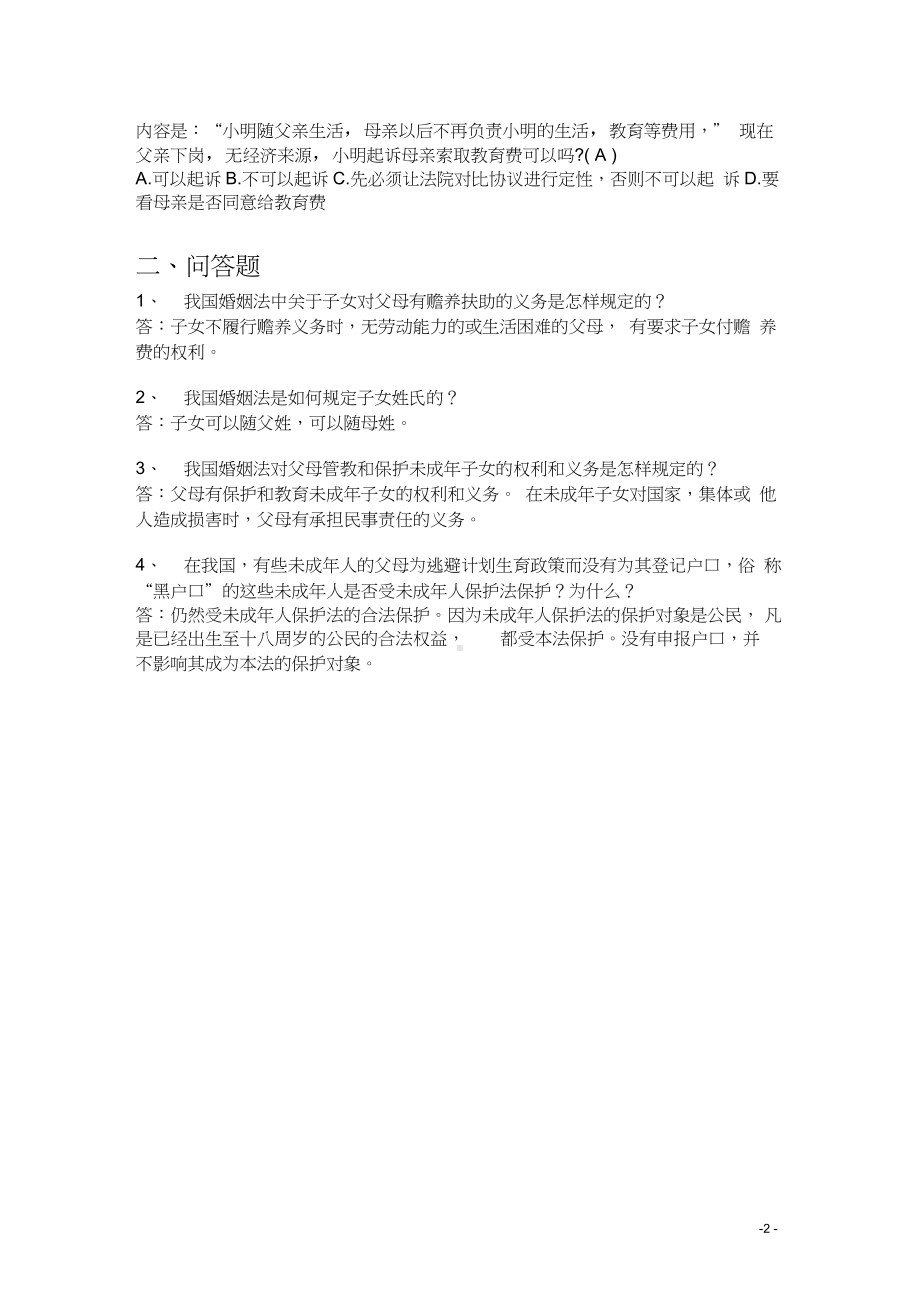 1.4婚姻家庭法试题(青少年法律知识竞赛).docx_第2页