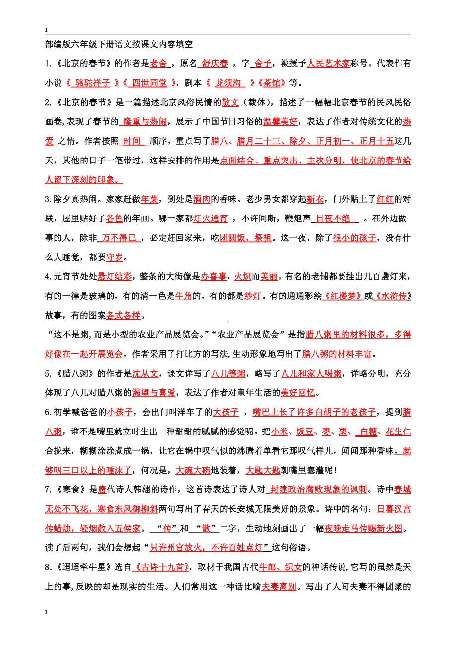 部编版六年级下册语文按课文内容填空(含答案).doc_第1页