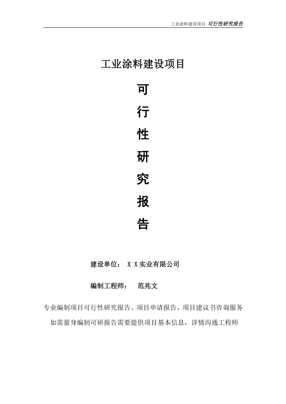 工业涂料项目可行性研究报告-完整可修改版.doc_第1页