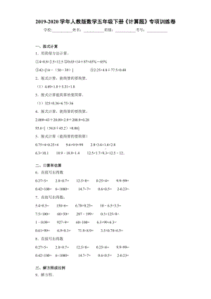 2019-2020学年人教版数学五年级下册《计算题》专项训练卷.docx