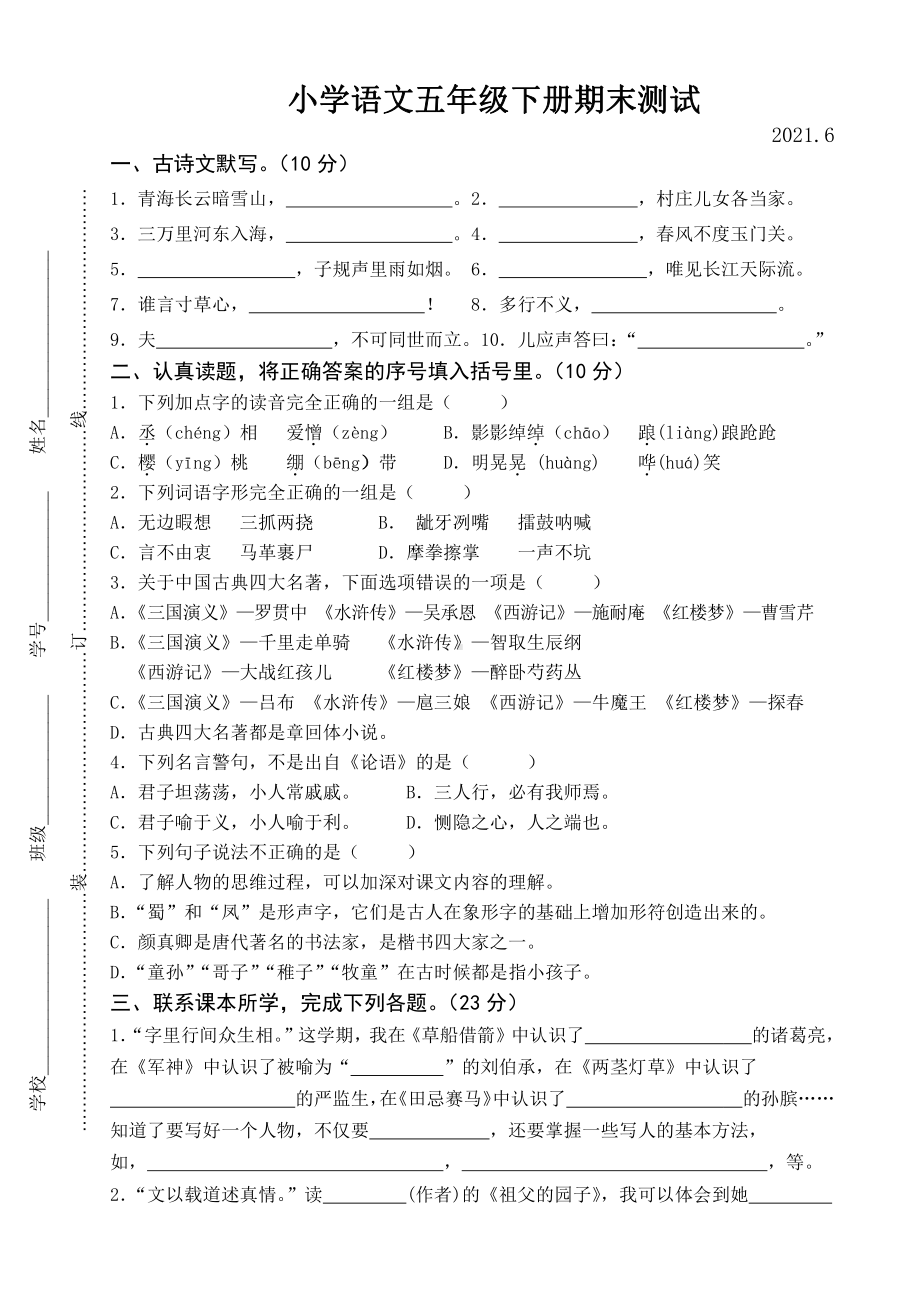 2021江苏省卷五年级下册语文数学英语三科期末测试卷（3份试卷）.doc_第1页