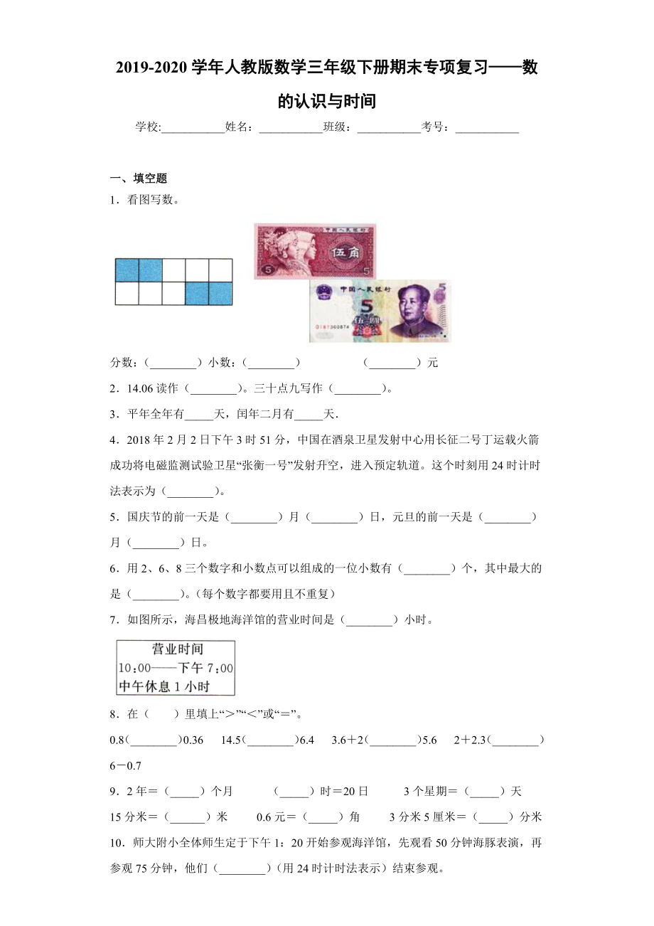 2019-2020学年人教版数学三年级下册期末专项复习-数的认识与时间.docx_第1页