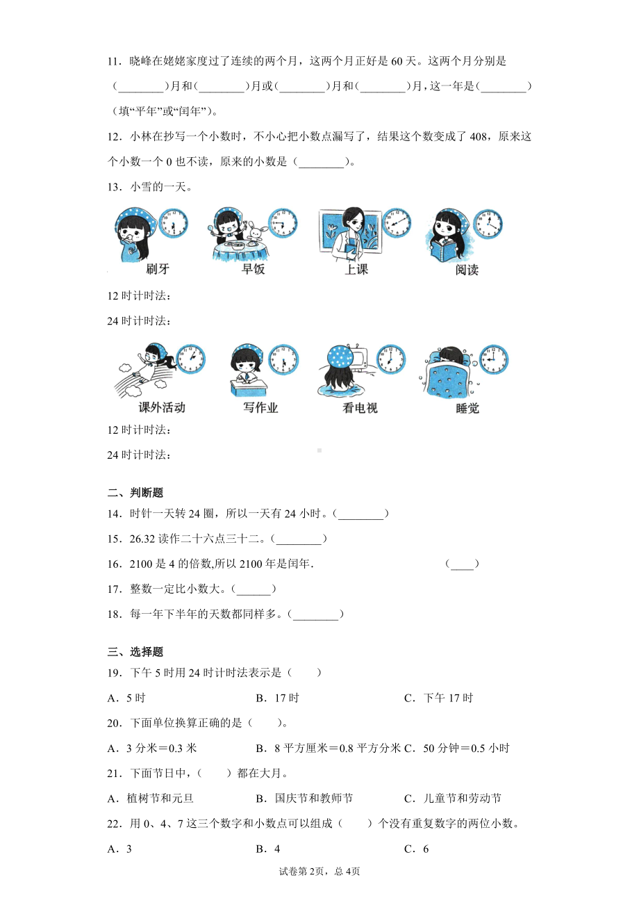 2019-2020学年人教版数学三年级下册期末专项复习-数的认识与时间.docx_第2页