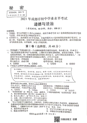 成都市 2021年中考道德与法治 试卷.pdf