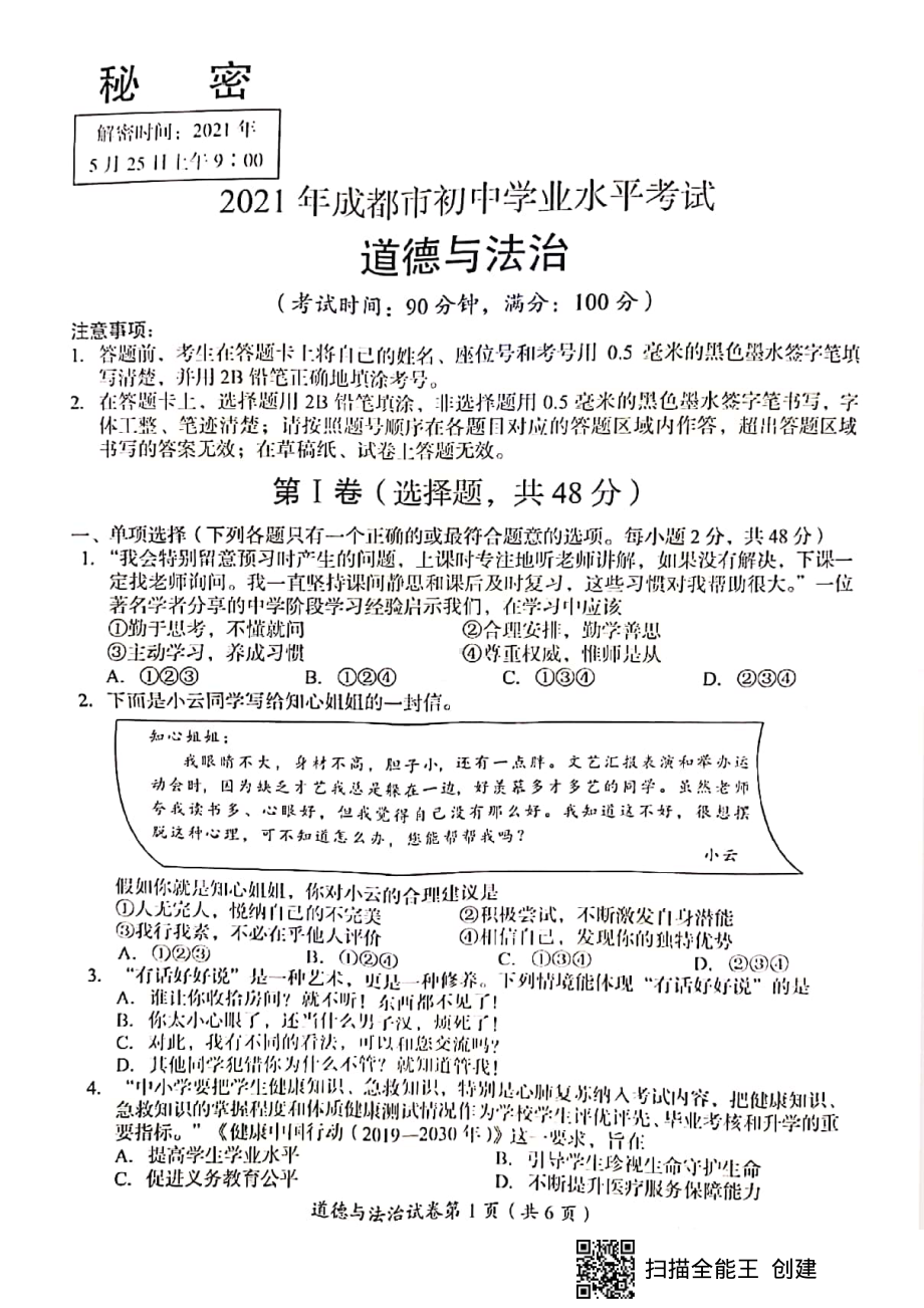 成都市 2021年中考道德与法治 试卷.pdf_第1页