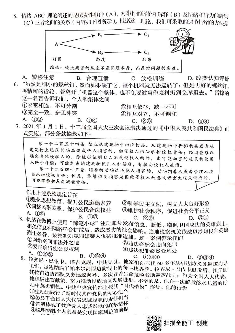 成都市 2021年中考道德与法治 试卷.pdf_第2页