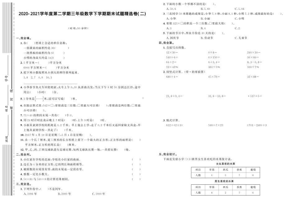 三年级下册数学期末试题精选卷（二）人教版（PDF含答案）.pdf_第1页